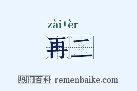 再二是什么意思的图片